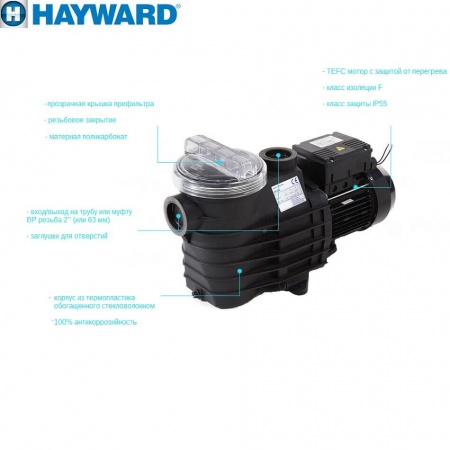 Насос Hayward SP2503XE61 EP 33 (220 В, 4.8 м3/ч, 0.33HP)